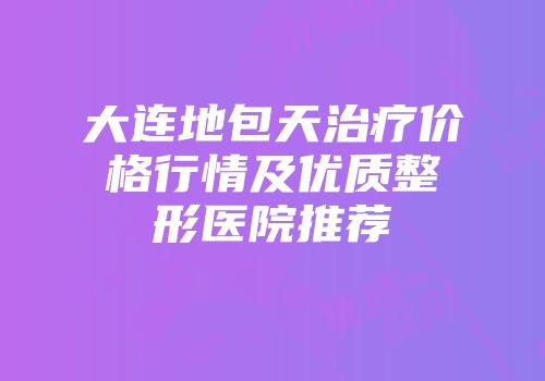 大连地包天治疗价格行情及优质整形医院推荐