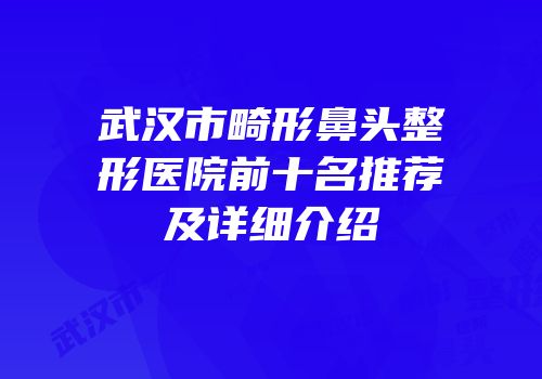 武汉市畸形鼻头整形医院前十名推荐及详细介绍