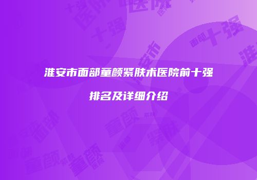 鸿熙长玖整形网