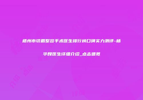 梧州市切眉整容手术医生排行榜口碑实力测评-杨华良医生详细介绍_点击速览