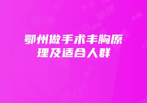 鄂州做手术丰胸原理及适合人群