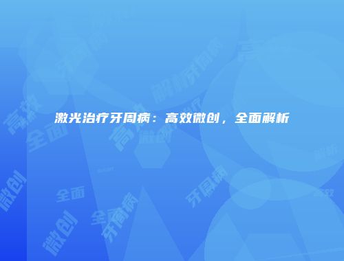 激光治疗牙周病：高效微创，全面解析