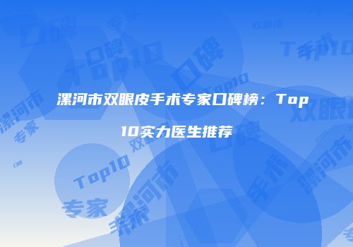 漯河市双眼皮手术专家口碑榜：Top10实力医生推荐