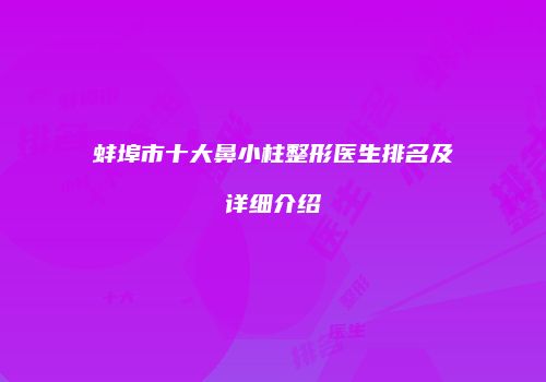 蚌埠市十大鼻小柱整形医生排名及详细介绍