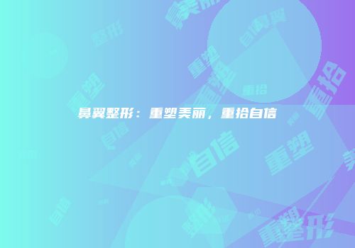 鼻翼整形：重塑美丽，重拾自信
