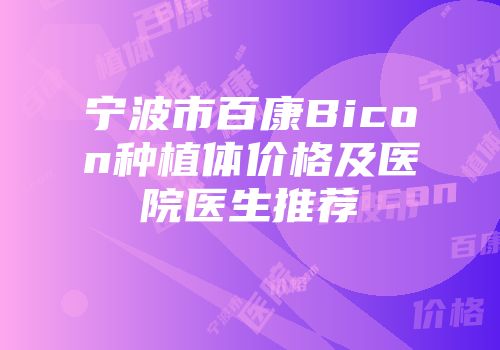 宁波市百康Bicon种植体价格及医院医生推荐