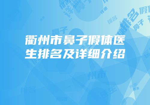 衢州市鼻子假体医生排名及详细介绍