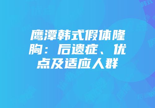 鹰潭韩式假体隆胸：后遗症、优点及适应人群