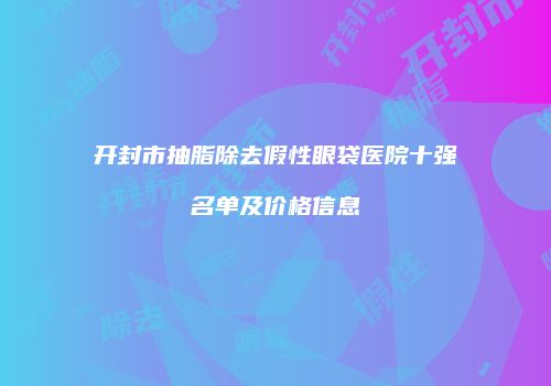 鸿熙长玖整形网
