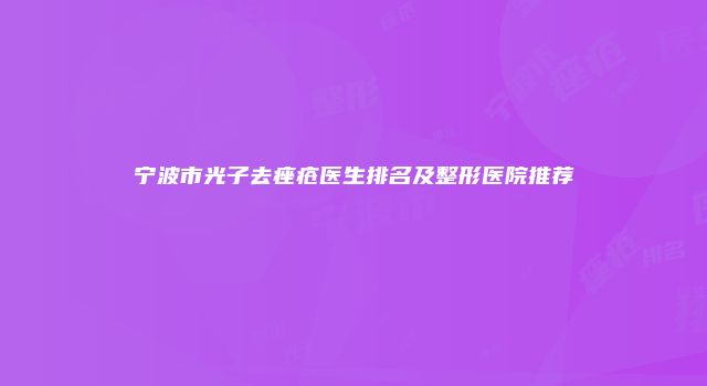 宁波市光子去痤疮医生排名及整形医院推荐
