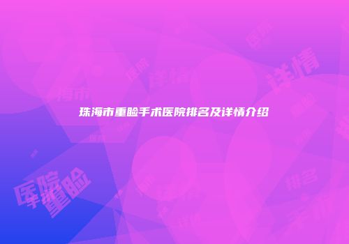 珠海市重睑手术医院排名及详情介绍