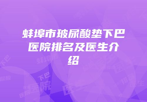 蚌埠市玻尿酸垫下巴医院排名及医生介绍