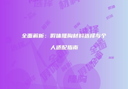 鸿熙长玖整形网