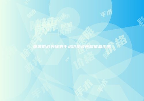 晋城市彩光除皱手术价格及医院信息汇总