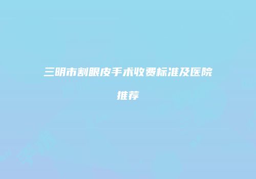 鸿熙长玖整形网