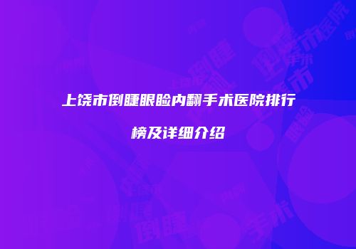 上饶市倒睫眼睑内翻手术医院排行榜及详细介绍