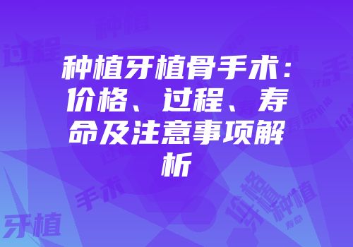 种植牙植骨手术：价格、过程、寿命及注意事项解析