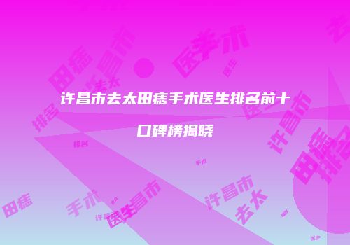 鸿熙长玖整形网