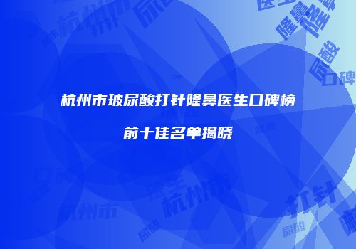 鸿熙长玖整形网