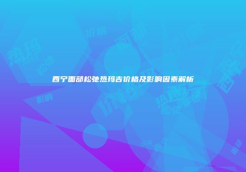 西宁面部松弛热玛吉价格及影响因素解析