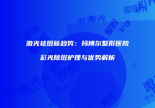 鸿熙长玖整形网
