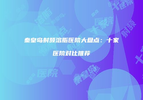 鸿熙长玖整形网