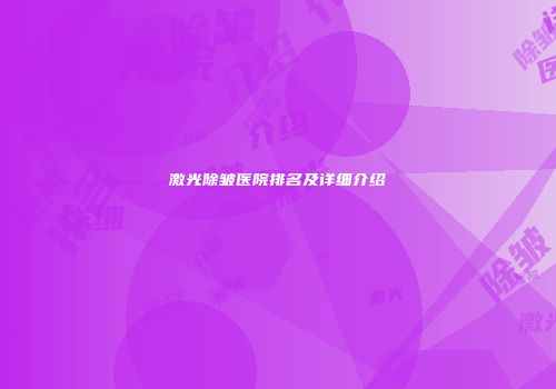 激光除皱医院排名及详细介绍