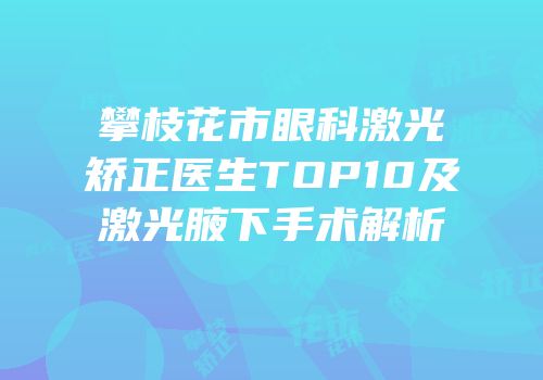 攀枝花市眼科激光矫正医生TOP10及激光腋下手术解析