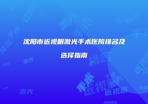 沈阳市近视眼激光手术医院排名及选择指南