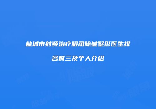 盐城市射频治疗眼角除皱整形医生排名前三及个人介绍