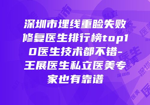 深圳市埋线重睑失败修复医生排行榜top10医生技术都不错-王展医生私立医美专家也有靠谱
