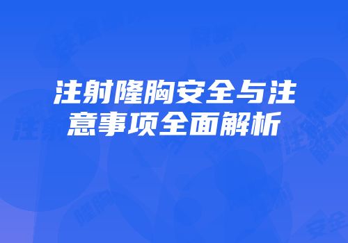 注射隆胸安全与注意事项全面解析