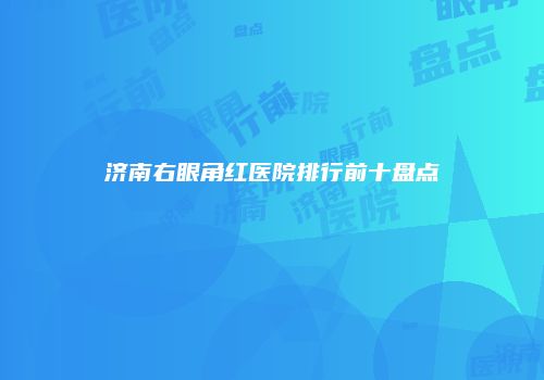鸿熙长玖整形网