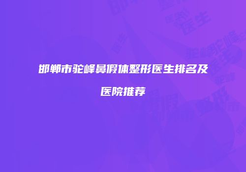 邯郸市驼峰鼻假体整形医生排名及医院推荐