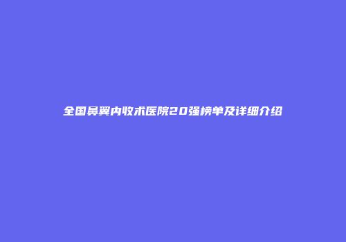 全国鼻翼内收术医院20强榜单及详细介绍