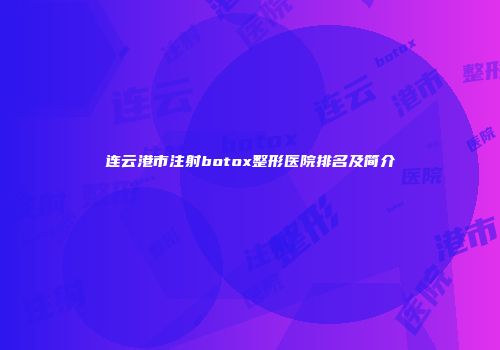 连云港市注射botox整形医院排名及简介