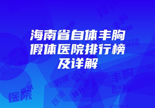 海南省自体丰胸假体医院排行榜及详解