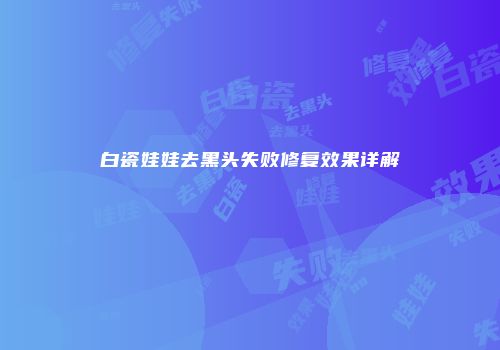 白瓷娃娃去黑头失败修复效果详解