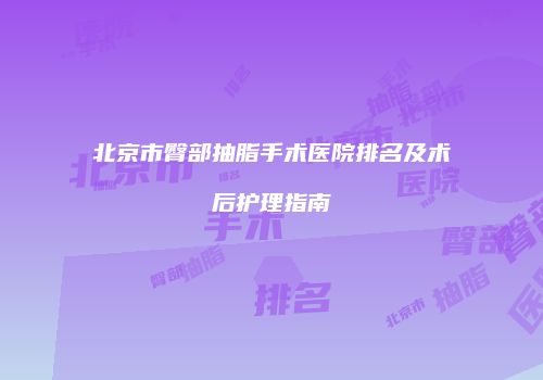 北京市臀部抽脂手术医院排名及术后护理指南