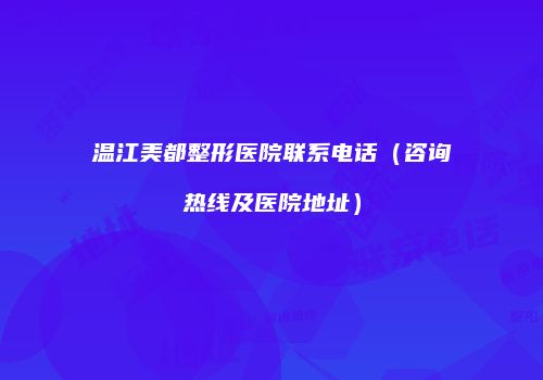 温江美都整形医院联系电话（咨询热线及医院地址）