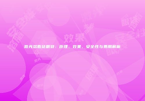 激光溶脂祛眼袋：原理、效果、安全性与费用解析