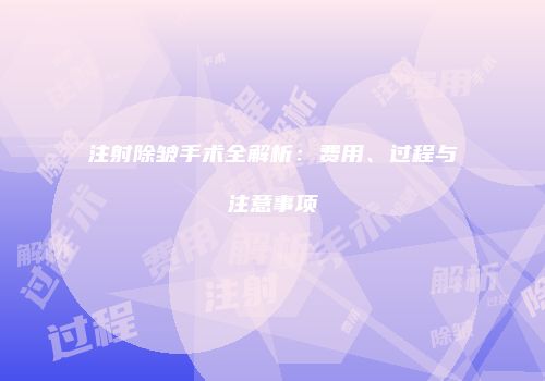 注射除皱手术全解析：费用、过程与注意事项