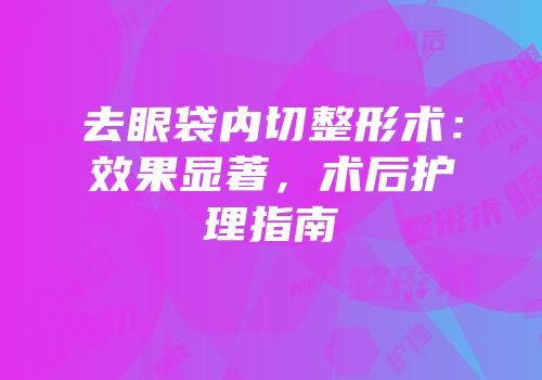 去眼袋内切整形术：效果显著，术后护理指南
