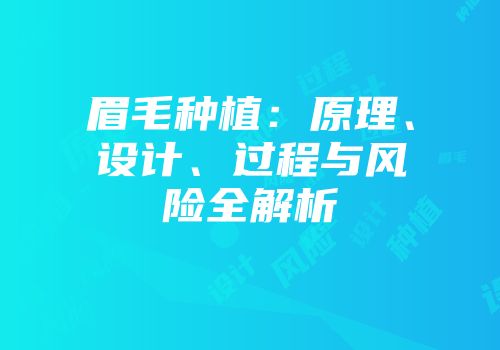 眉毛种植：原理、设计、过程与风险全解析