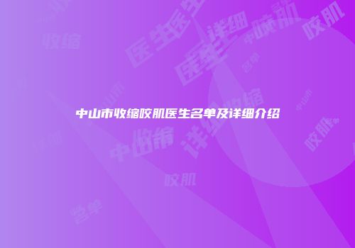 中山市收缩咬肌医生名单及详细介绍