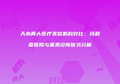 鸿熙长玖整形网
