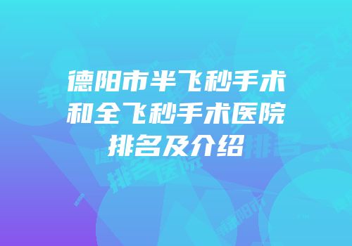 德阳市半飞秒手术和全飞秒手术医院排名及介绍