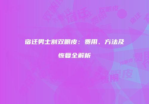 鸿熙长玖整形网