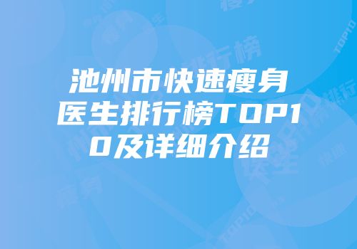 池州市快速瘦身医生排行榜TOP10及详细介绍