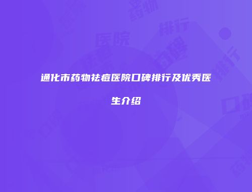 通化市药物祛痘医院口碑排行及优秀医生介绍
